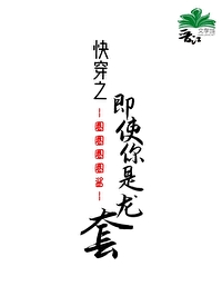 快穿之即使你是龙套